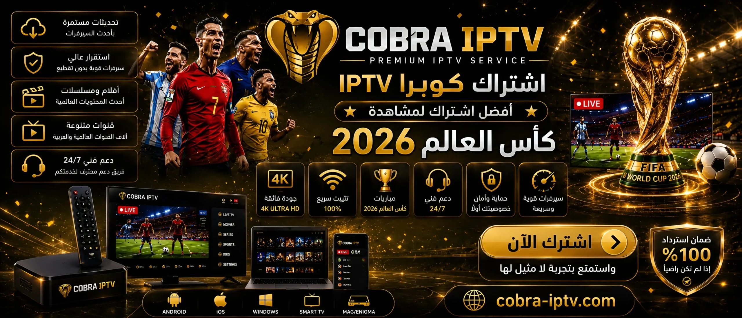 اشتراك كوبرا IPTV كاس العالم 2026