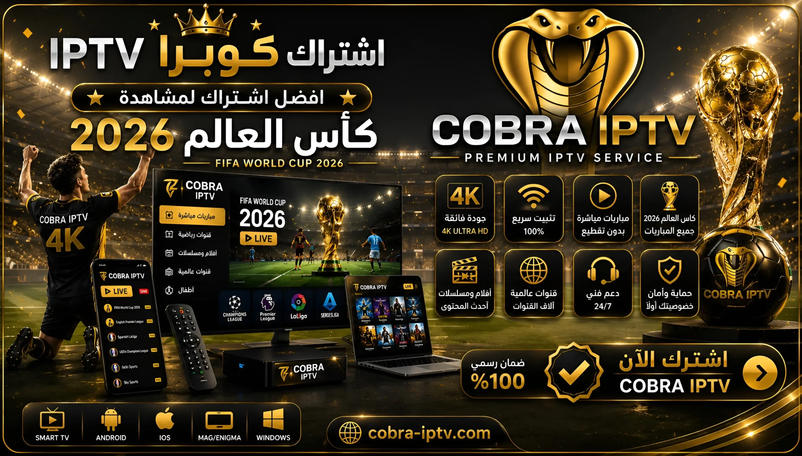 اشتراك كوبرا IPTV كاس العالم
