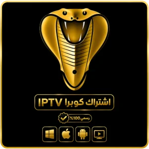 اشتراك كوبرا IPTV لمدة شهر اشتراك كوبرا IPTV لمدة شهر