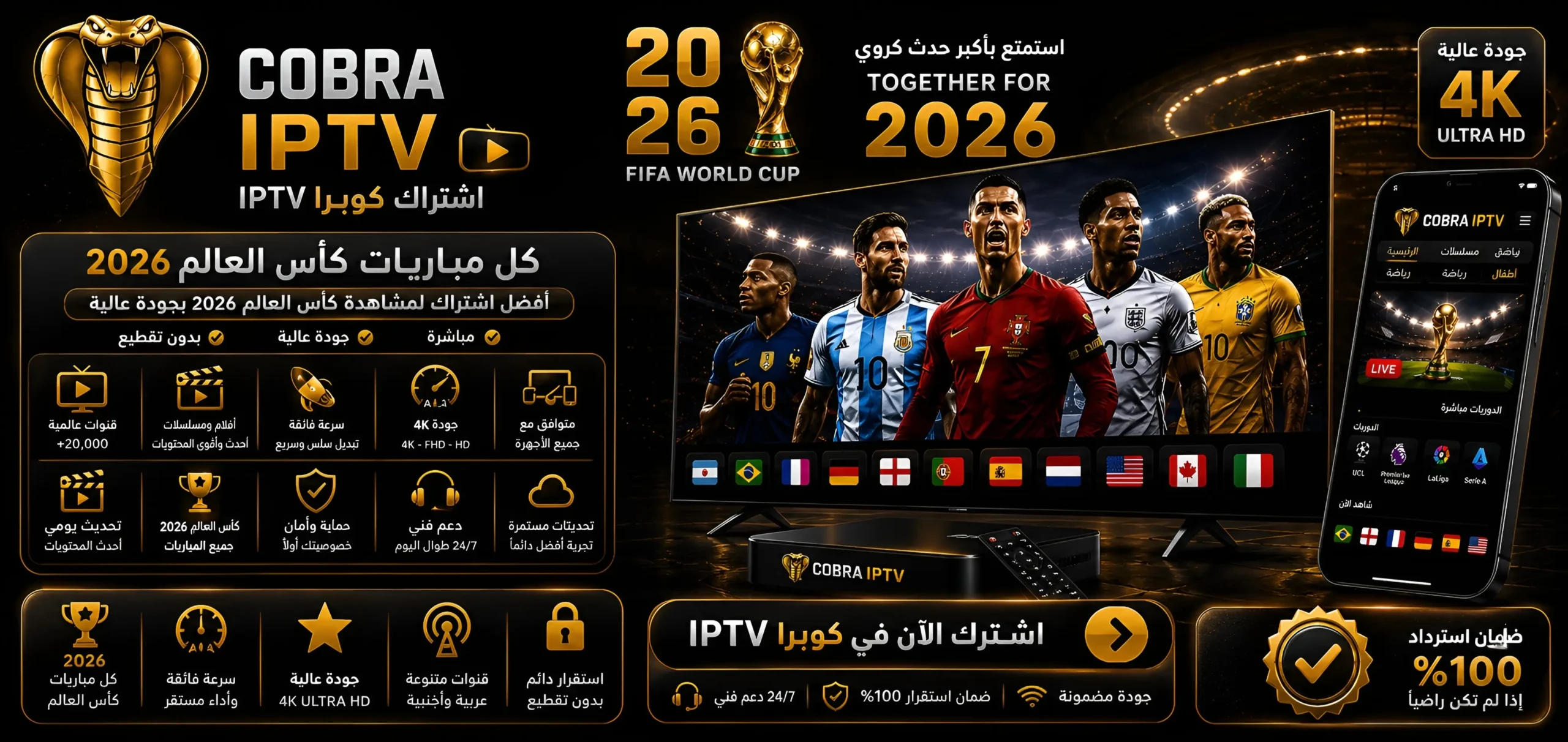 اشتراك كوبرا IPTV كاس العالم