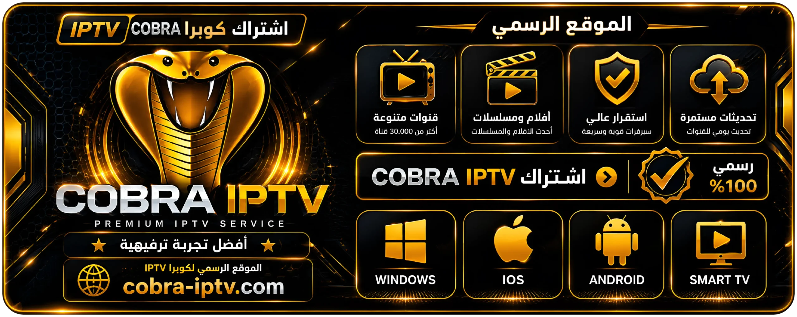 اشتراك كوبرا IPTV