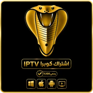 اشتراك كوبرا IPTV لمدة سنة